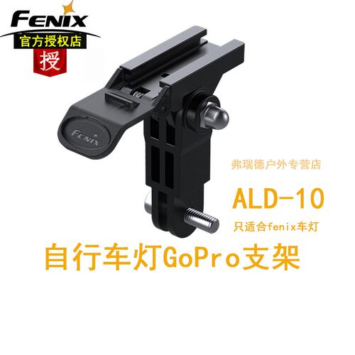 菲尼克斯Fenix自行车灯GOPRO接口支架ALD-10适合BC30 BC25R BC26R
