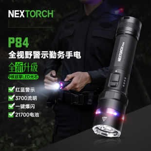 NEXTORCH/纳丽德P84勤务手电筒红蓝闪警示爆闪多功能应急强光超亮