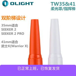 Olight傲雷tw35&41白色柔光罩/橘色指挥棒 探索家4 PRO适用