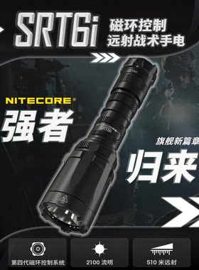 NITECORE奈特科尔SRT6i磁环调光爆闪2100流明超亮强光战术手电筒