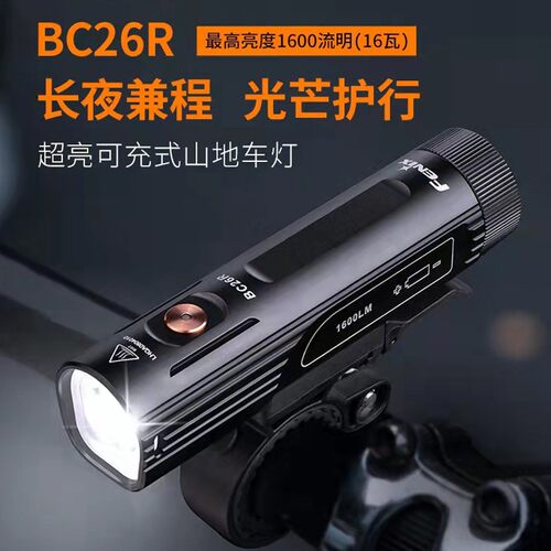 FENIXBC26R超亮自行车灯可充电