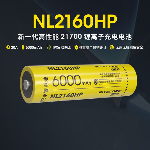 NITECORE奈特科尔NL2160/NL2160HP 6000毫安时21700可充电锂电池