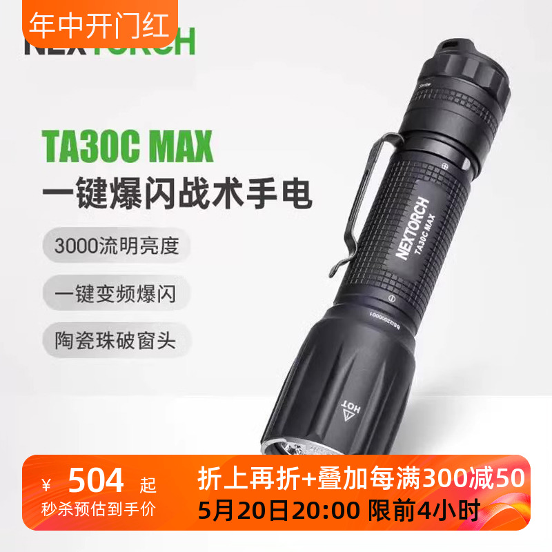 NEXTORCH纳丽德TA30C MAX强光3000流明新版一键爆闪极亮战术手电 户外/登山/野营/旅行用品 手电筒 原图主图