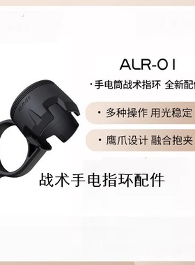 Fenix菲尼克斯ALR-01战术指环TK20R UE/TK16 V2.0/PD36R PRO