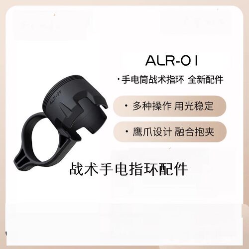 Fenix菲尼克斯ALR-01战术指环TK20R UE/TK16 V2.0/PD36R PRO
