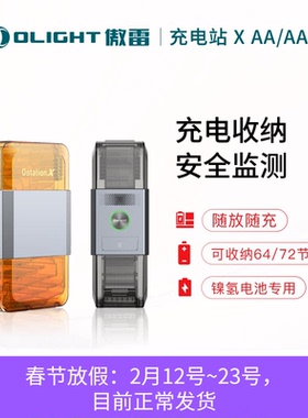 OLIGHT傲雷Ostation X充电站收纳检测AA/AAA镍氢电池智能充电仓