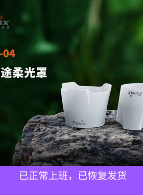 Fenix菲尼克斯柔光罩AOD-04适配LD36R,TK30R,TK22R,TK26R,WF25RM