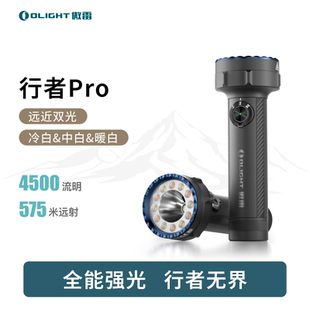 OLIGHT傲雷 行者Pro多色温聚光/泛光可充电便携应急强光手电筒