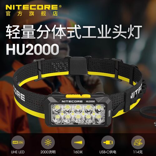 nitecore奈特科尔头灯HU2000长续航夜间工作头灯2024新款强光超亮