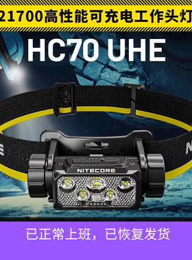 nitecore奈特科尔HC70 UHE头灯户外登山可充电强光照明灯
