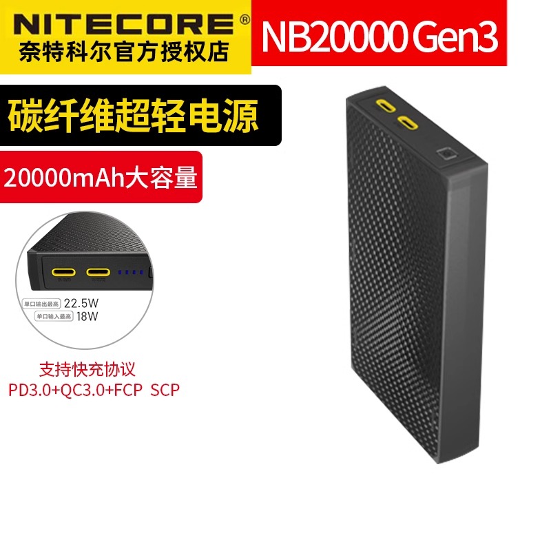 NiteCore奈特科尔NB20000 GEN3新版3代移动电源便携充电宝QC快充