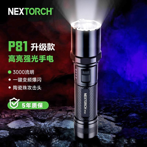 Nextorch纳丽德P81/P80/P83/P84强光户外手电筒充电爆闪勤务巡逻