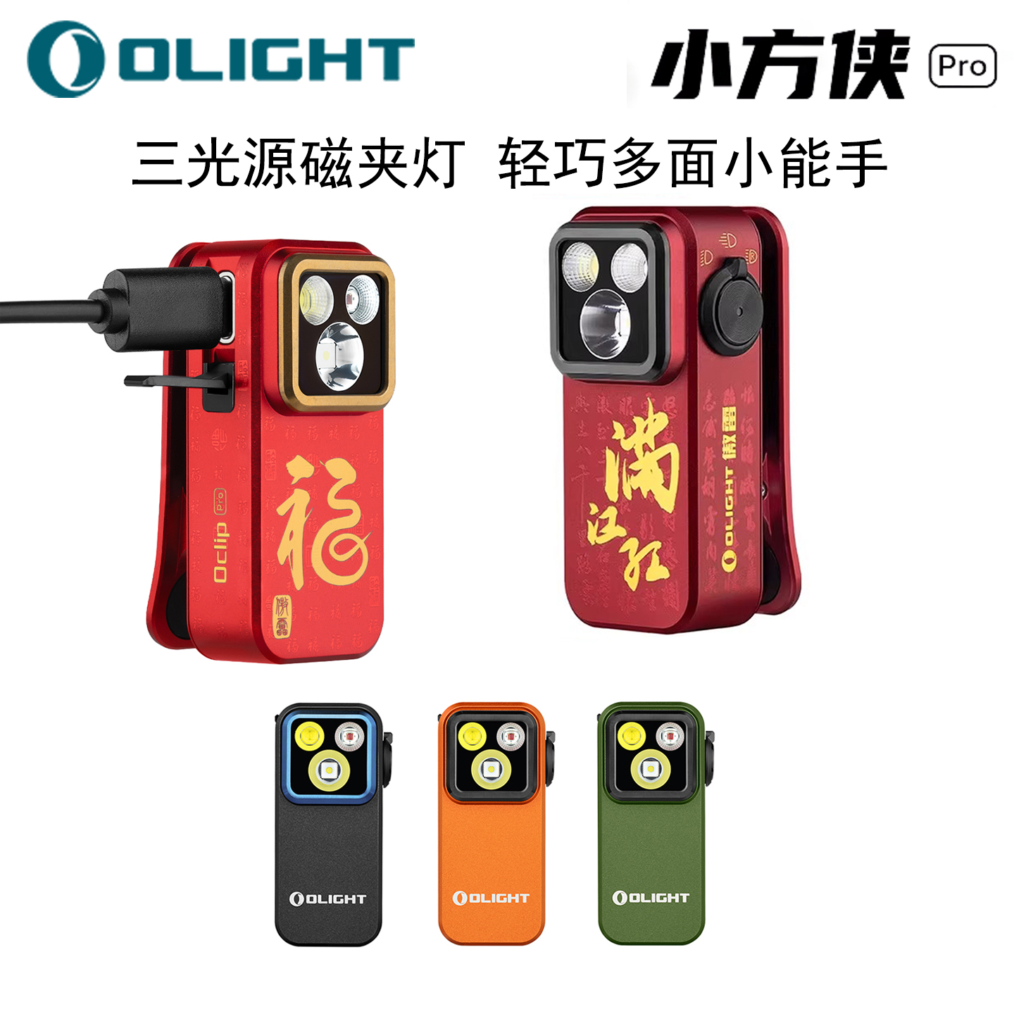 傲雷小方侠Pro三光源磁夹灯