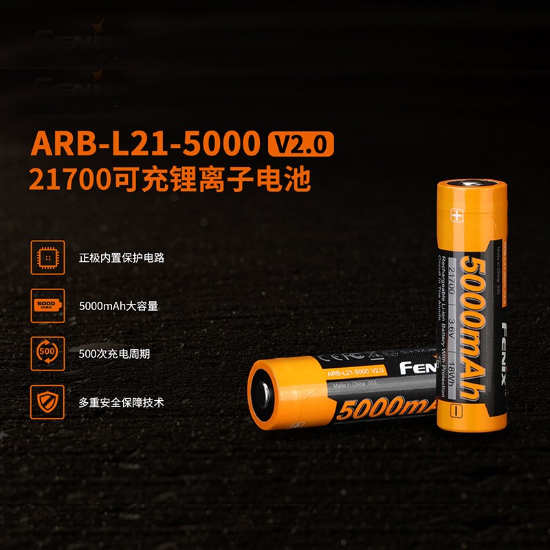 Fenix菲尼克斯 ARB-L21-5000 V2.0手电电池大容量21700可充锂电池
