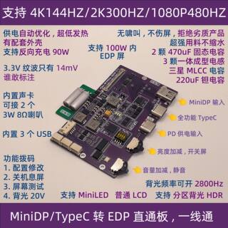 4K 144Hz MiniLED EDP驱动板 笔记本 便携显示器 DIY 240Hz 300Hz