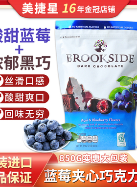包邮美国进口Brookside蓝莓汁夹心巧克力糖豆850g糖果零食健康礼