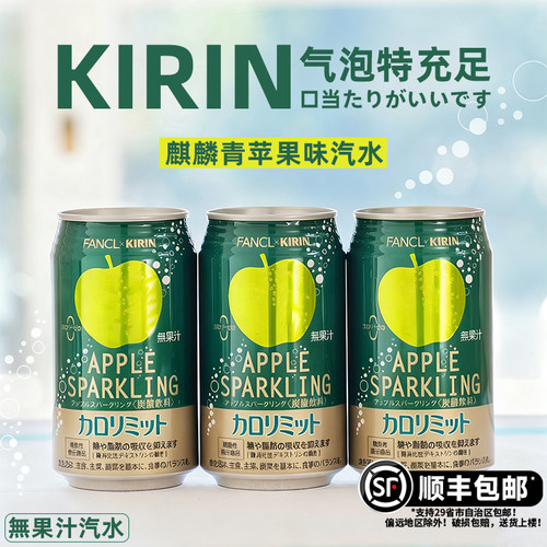顺丰包邮进口日本Kirin麒麟芳柯青苹果风味汽水350ml罐装碳酸饮料