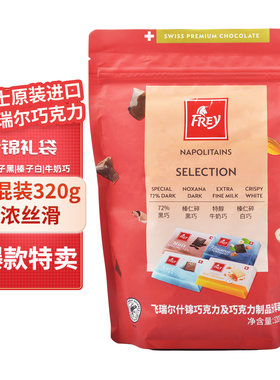 瑞士进口Frey飞瑞尔纯可可脂什锦黑巧克力分享装320g礼物零食喜糖