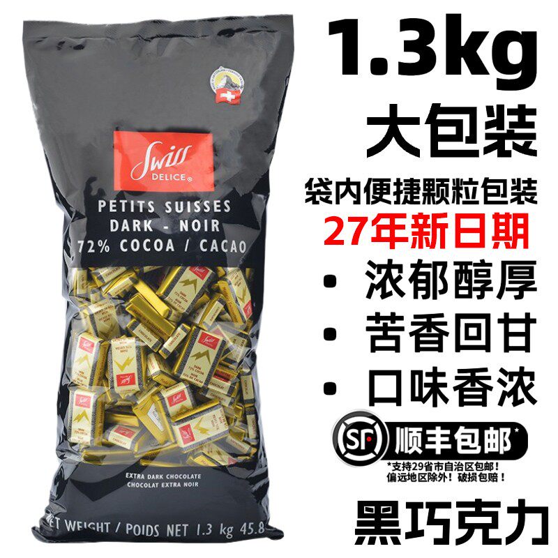 顺丰包邮瑞士进口Swiss Delice狄妮诗72%纯黑巧克力1300g喜糖袋装