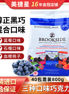 美国Brookside蓝莓和覆盆子橙子石榴夹心黑巧克力豆情人节礼800g