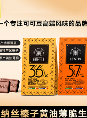 马来西亚BENNS贝纳丝黑巧纯可可脂牛奶生巧克力中秋伴手礼物36g