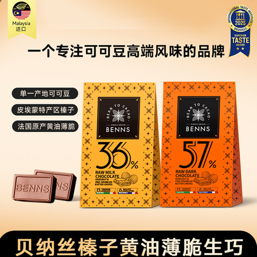 马来西亚BENNS贝纳丝黑巧纯可可脂牛奶生巧克力中秋伴手礼物36g