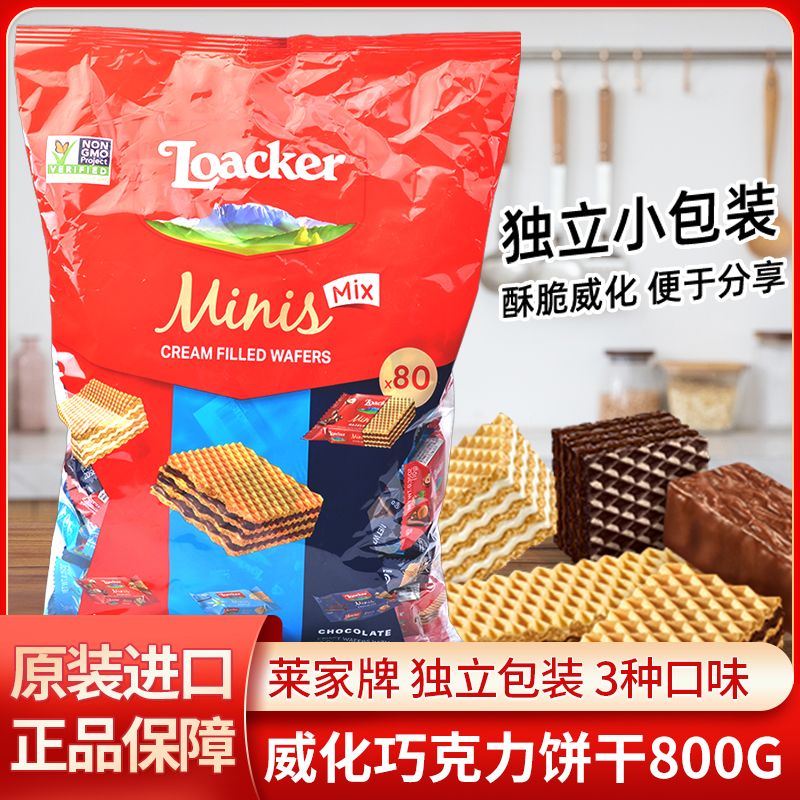 意大利进口Loacker莱家混合迷你威化饼干巧克力800g独立包装80包-封面