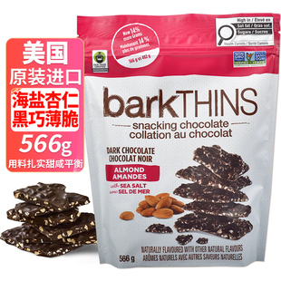 美国原装进口BarkThins杏仁海盐黑巧克力薄脆饼干片果仁零食566克