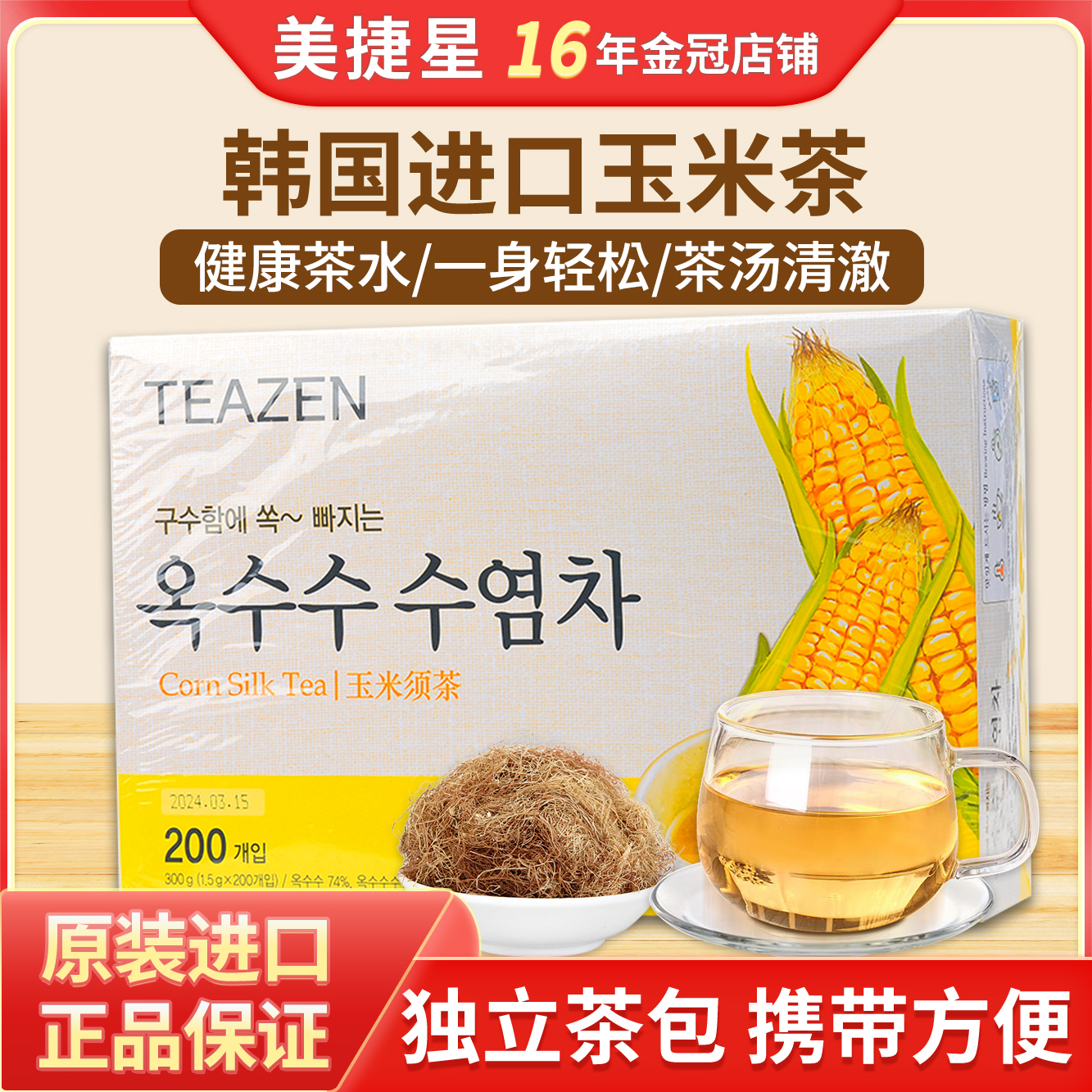 现货韩国teazen玉米须茶