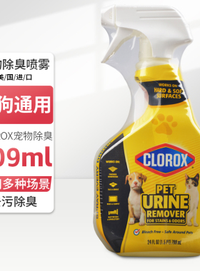 美国进口喷雾去猫砂狗屎尿味清CLOROX高乐氏宠物去污除臭剂709ml