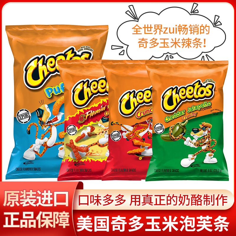 美国进口 CHEETOS/奇多 玉米条玉米脆薯条芝士条泡芙条粟米条零食