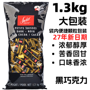 现货瑞士进口Swiss Delice狄妮诗72%纯黑巧克力1300g新年喜糖袋装