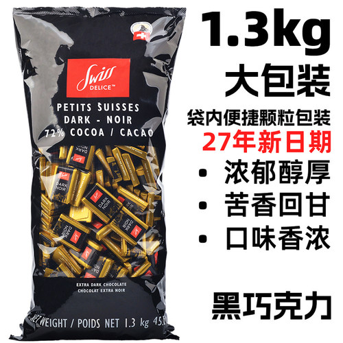 瑞士进口72%纯黑巧克力