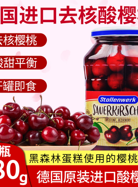 德国进口Stollenwerk 碧绿屋酸樱桃去核罐头黑森林蛋糕樱桃680g