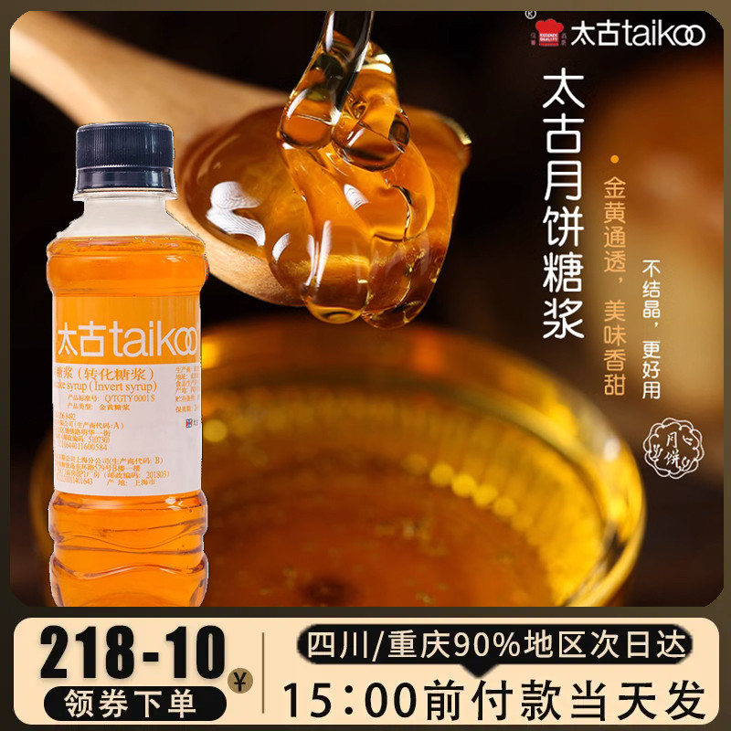 太古月饼转化糖浆250g广式月饼