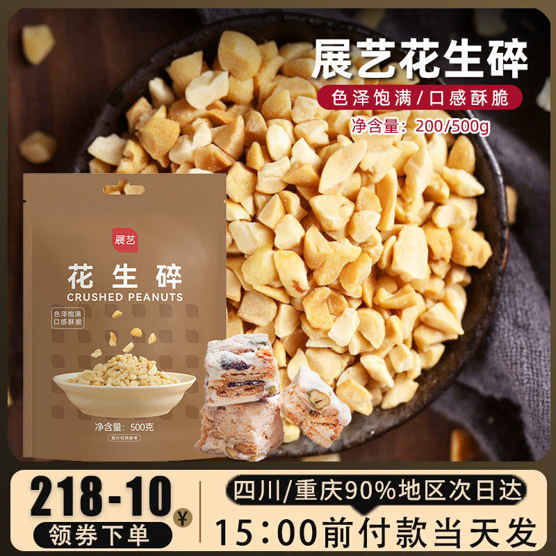展艺熟花生碎200g花生粒甜品奶茶店雪花酥牛轧糖火锅蘸料专用原料
