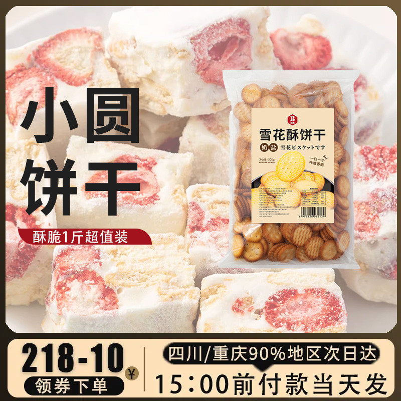 班恩雪花酥饼干原材料烘焙专用牛轧糖棉花糖休闲零食小圆饼,零食/坚果/特产,韧性饼干,淘宝优惠券,粉丝福利购,淘宝优惠卷