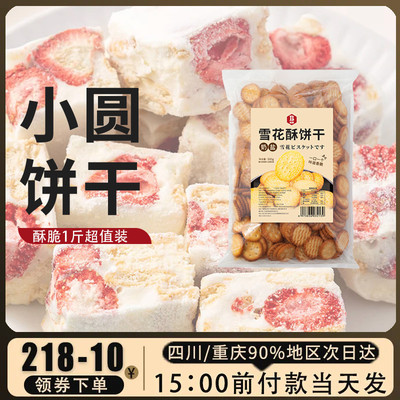 班恩雪花酥饼干原材料烘焙专用牛轧糖棉花糖休闲零食小圆饼