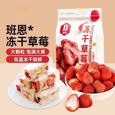班恩雪花酥用冻干草莓100g牛轧糖甜品用冻草莓果干零食草莓脆