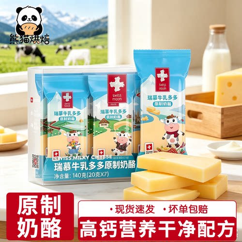 原制瑞慕瑞士进口牛乳多多140g大孔圣迪丝醇香奶酪棒天然芝士棒