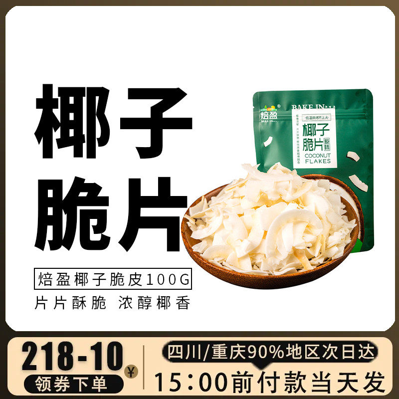 焙盈椰子片脆片100g原味烤椰子肉干脆块薄脆椰果干椰子角即食烘焙