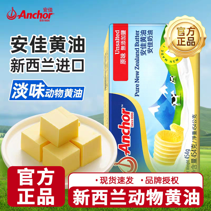 安佳淡味黄油454g家用动物煎牛排专用无添加盐饼干面包烘焙原料