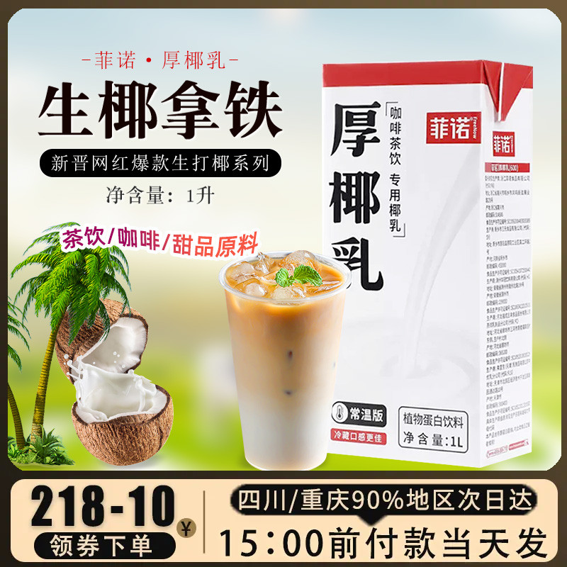 菲诺厚椰乳椰汁咖啡奶茶店原料