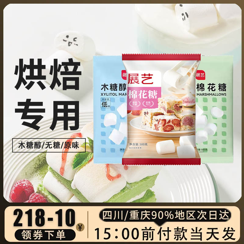 展艺纯白棉花糖500g低糖糖低甜雪花酥奶枣牛轧糖饼干烘焙原材料