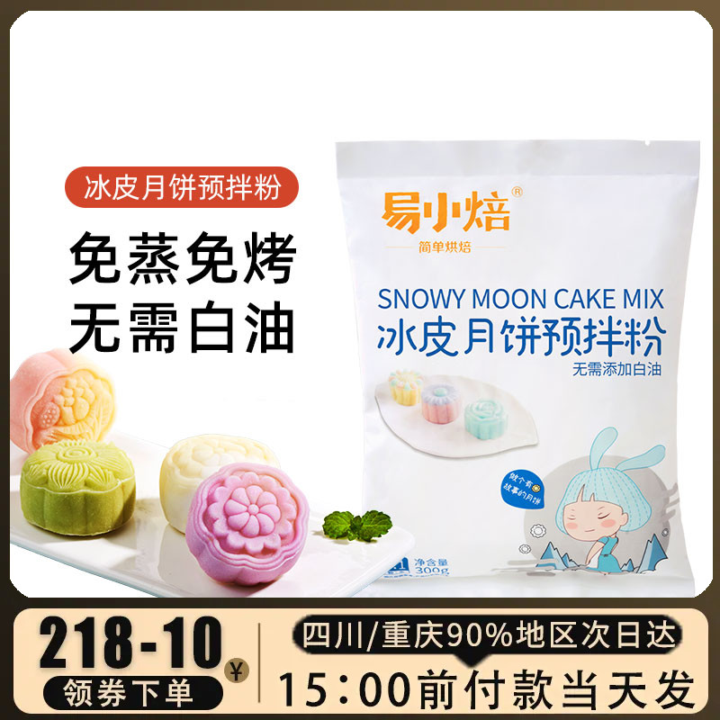 易小焙冰皮月饼粉免烤原料套餐