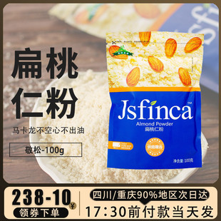 去皮生杏仁粉家用饼干蛋糕马卡龙烘焙原料 敬松庄园扁桃仁粉100g