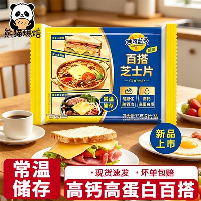 妙可蓝多常温芝士片奶酪片烘焙帮手芝士三明治泡面披萨原味cheese