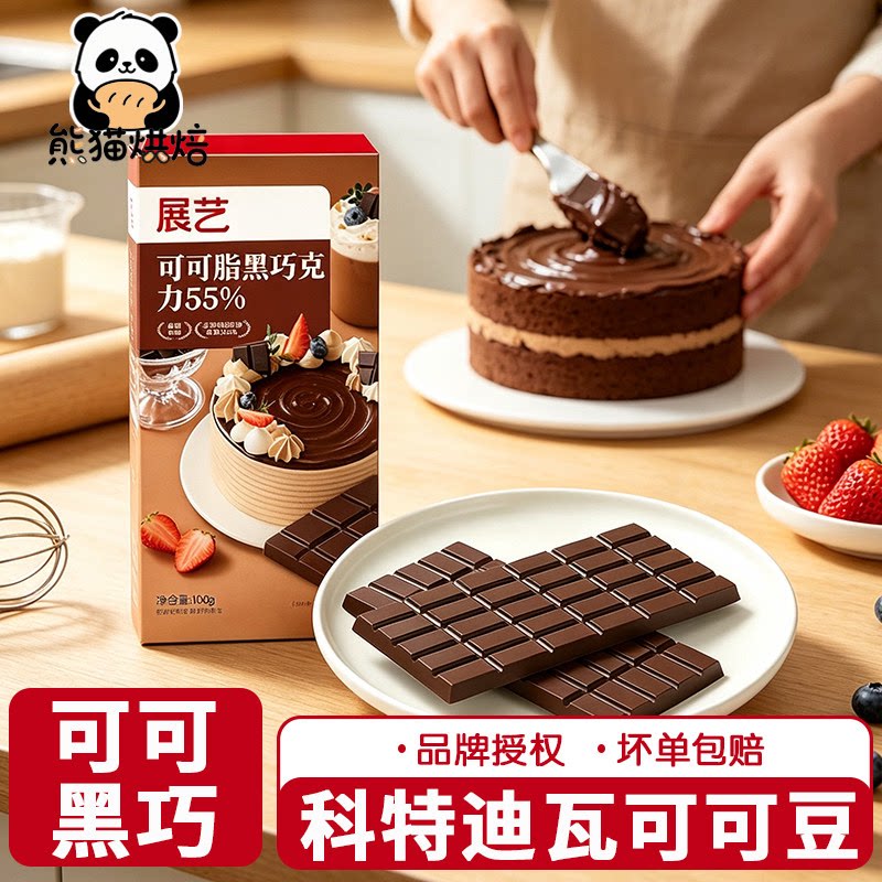 展艺黑巧克力100g可可脂55%75%巧克力烘焙家用棒棒糖原料食材