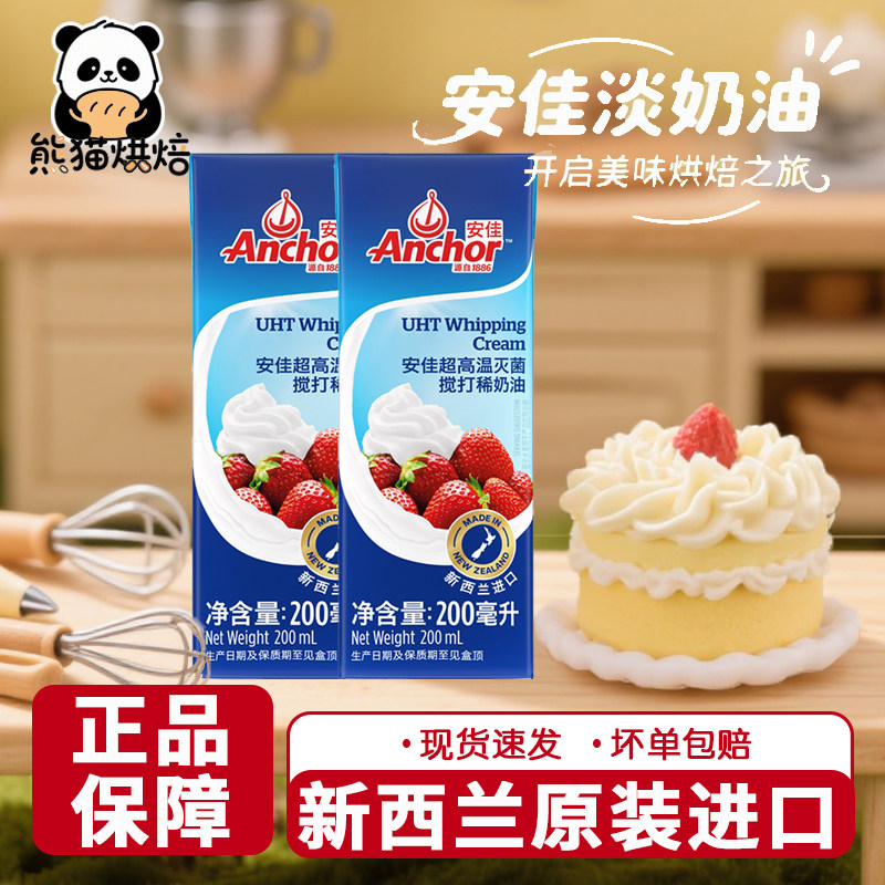 安佳淡奶油200ML动物性稀奶油蛋糕裱花蛋挞慕斯蛋糕抹面烘焙原料