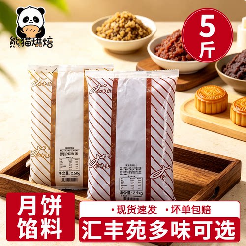 汇丰苑5斤月饼馅料五仁山楂枣泥板栗多口味商用广式月饼馅料家用